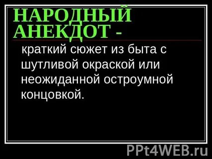 Народные анекдоты