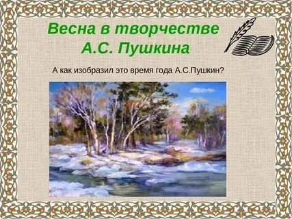 Пушкин времена года