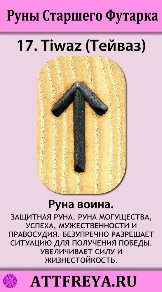 Кх значение. Руна воина тейваз. руна победы тейваз. руна тейваз и лагуз. руна тейваз значение.