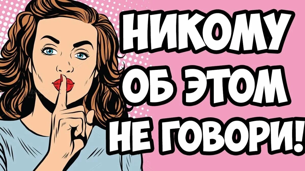 Ни о чем не говорящая. Не говори никому. Только никому. Только никому не говори картинка. ТСС никому не говори.