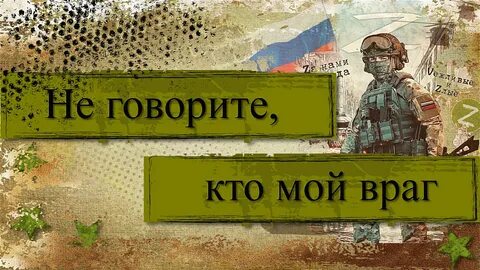 Не говорите кто мой враг