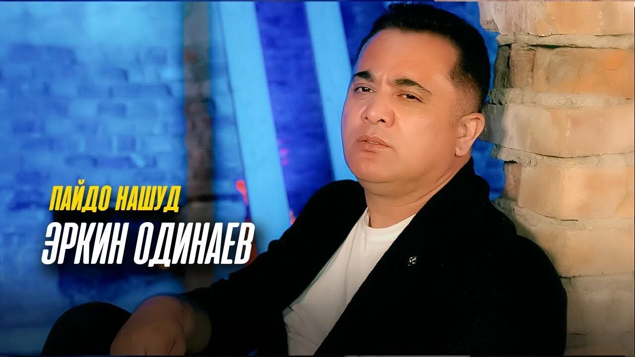 Бародарам эркин одинаев. Эркин одинаев 2023. Эркин одинаев таджикистан-. Пайдо нашуд эркин. Пайдо нашуд эркин.