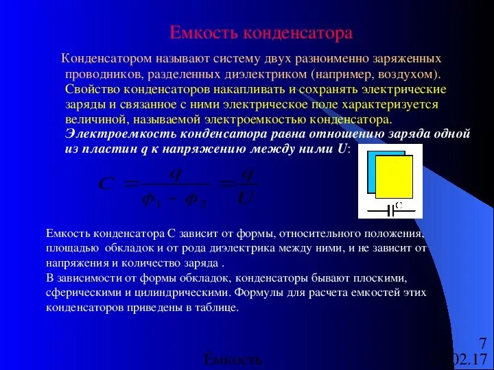 Формулу вычисления емкости плоского конденсатора. 1. Электроемкость заряженного конденсатора формула. Свойства конденсатора физика. Емкость плоского конденсатора формула.