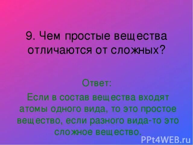 Чем отличается сложное. Чем сложные вещества отличаются от простых. Чем отличается сложные вещества от простых веществ. Простое вещество от сложного. Отличие простых веществ от сложных.