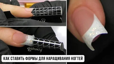 Наращивание на формах инструкция
