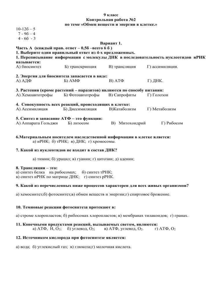 Обмен веществ контрольная работа 10 класс. Обмен веществ контрольная работа 10 класс. Тест обмен веществ и энергии. Тест по биологии обмен веществ. Обмен веществ контрольная работа 10 класс.