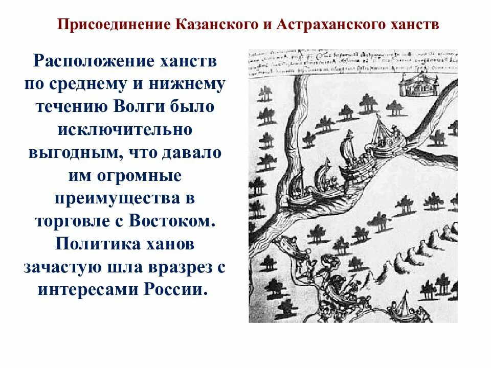 Присоединение Астраханского царства ханства. 1552 Присоединение Казанского ханства. Присоединение Казанского и Астраханского ханств. Присоединение Казанского ханства и Астраханского ханства. Кто присоединил казанское ханство к россии