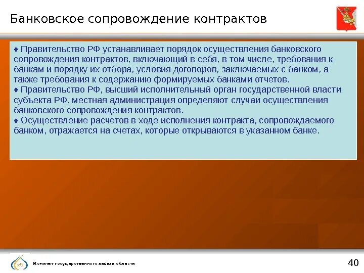 Банковское сопровождение договора что это. Банковское сопровождение контрактов презентация. Тарифы банковского сопровождения. Банковское сопровождение контрактов схема. Случаи осуществления банковского сопровождения контрактов