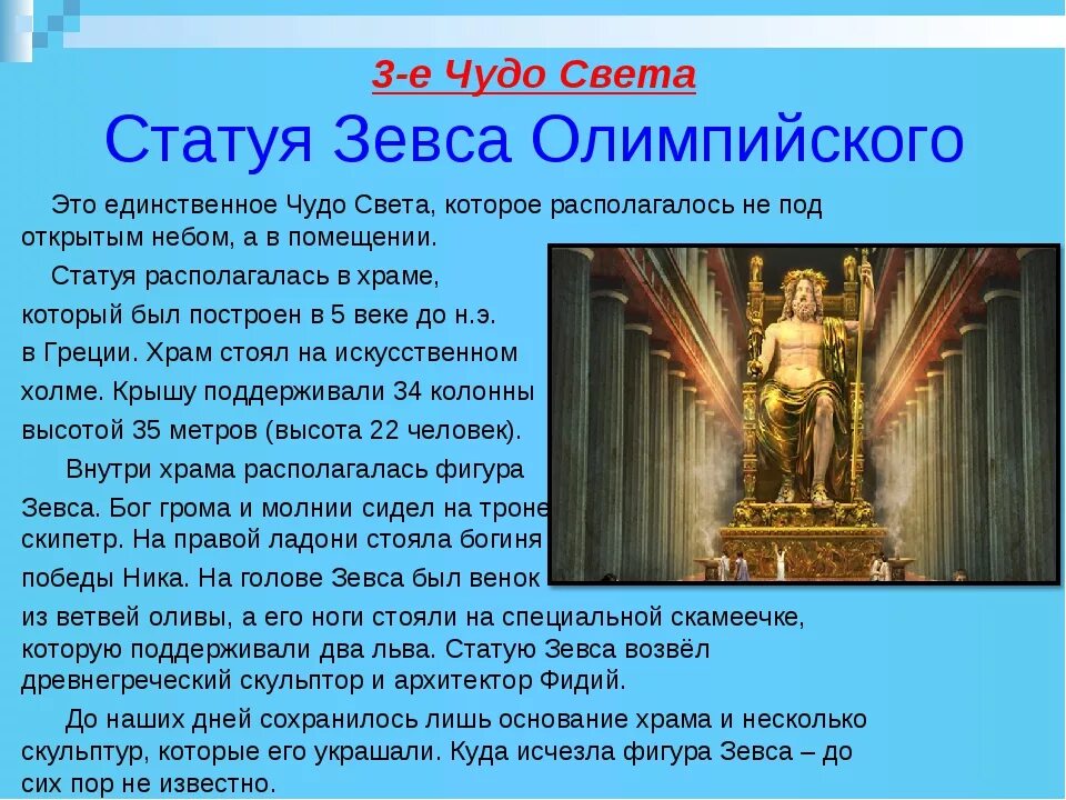 Света краткое содержание. Статуя Зевса. Рассказ о семи чудесах света. Семь чудес света список. Чудеса света описание.