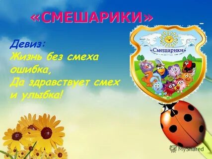 Смешарики девиз