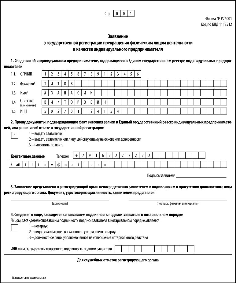 Подтверждают ли деятельность ип. Заполнить заявление на закрытие ИП образец. Форма р26001 пример заполнения ИП. Форма заявления на закрытие ИП форма р26001. Заявление по форме 26001 на закрытие ИП.