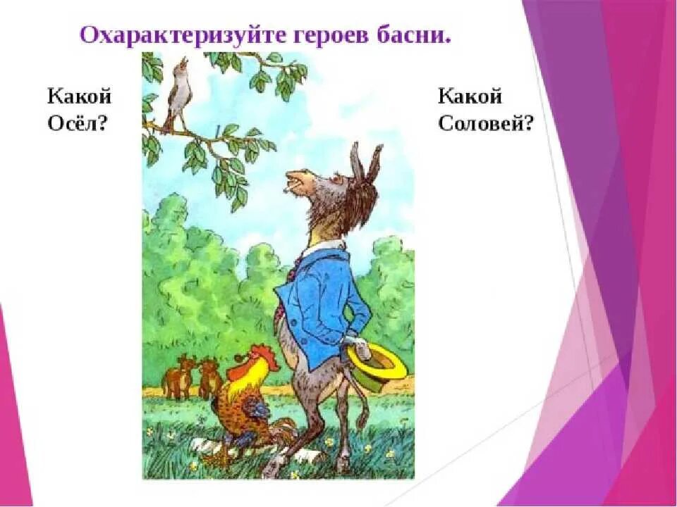 Крылов осел и Соловей. Басня Крылова осел и Соловей. Иллюстрация к басне Крылова осел и Соловей. Стихотворение крылова осел и соловей