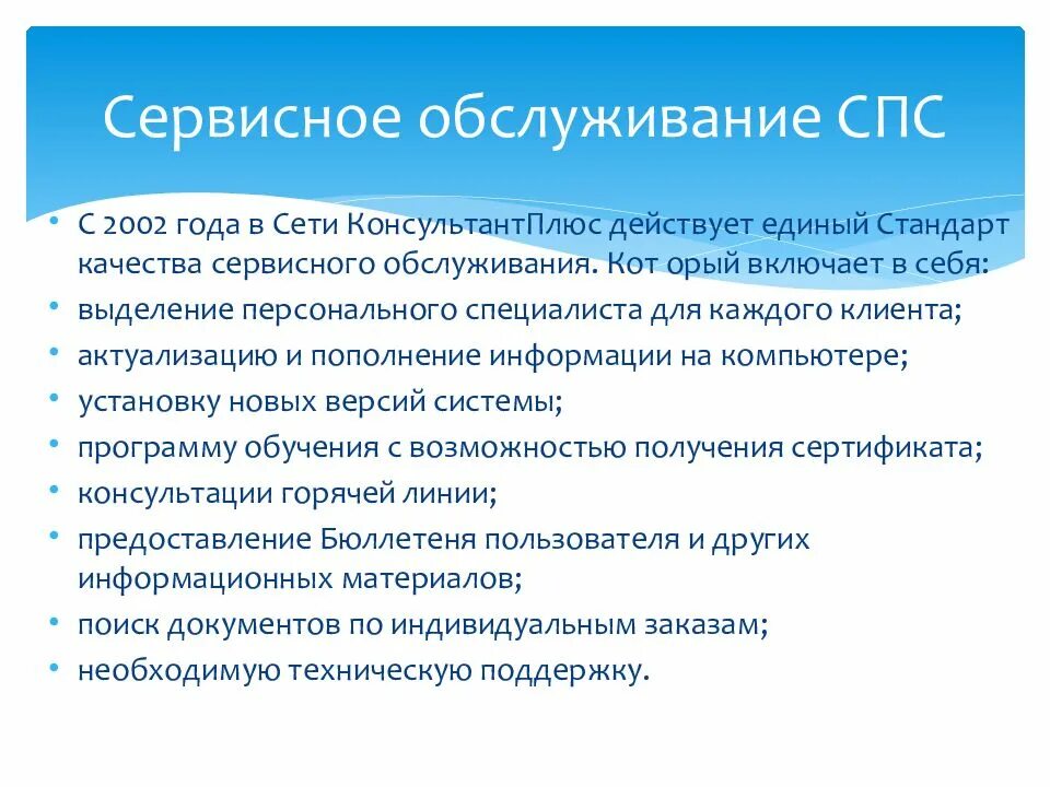 Стандарты сервиса обслуживания спс. Возможности спс консультант плюс. Справочно-правовые системы. Сервисные функции спс.