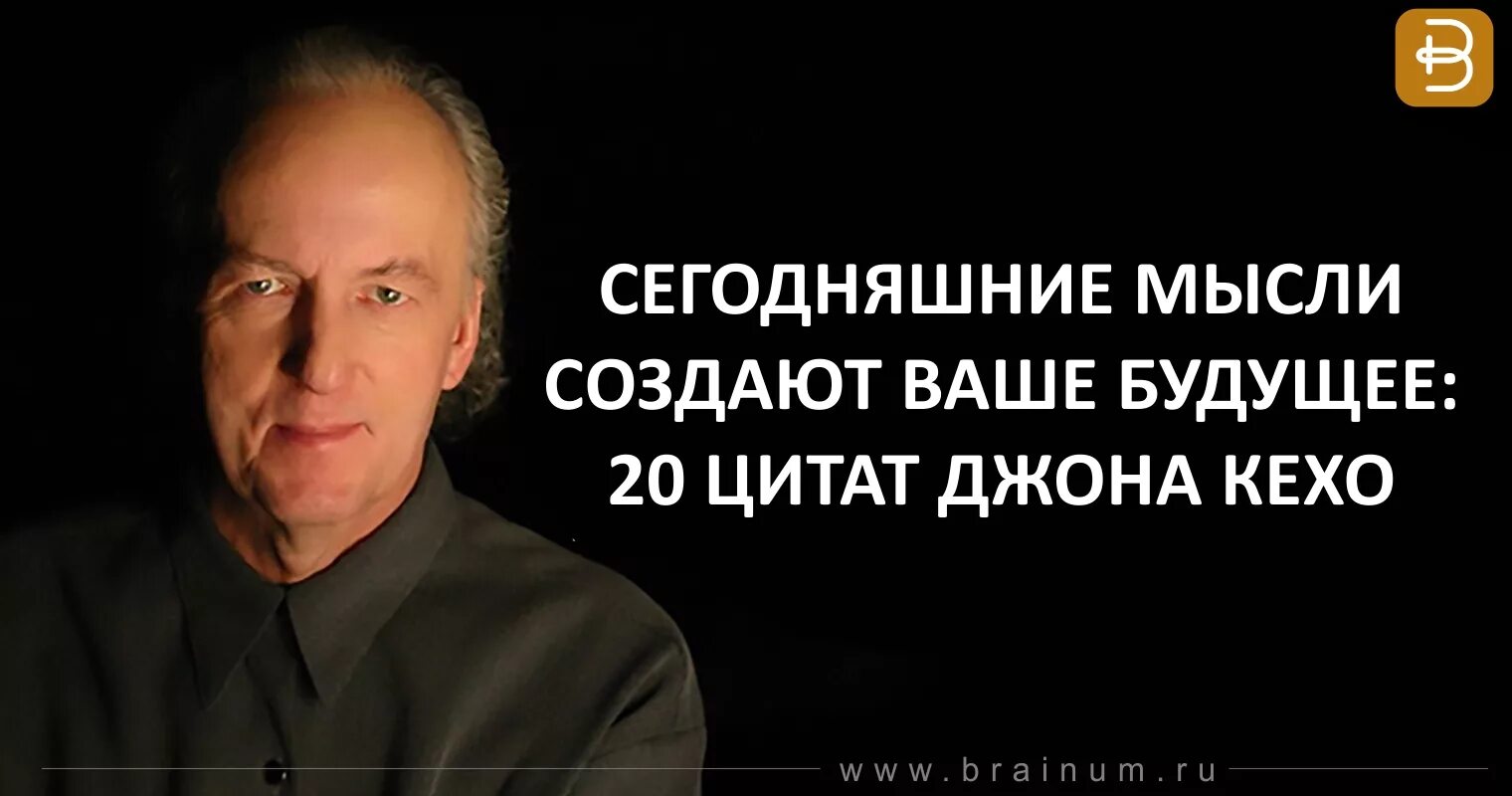 Подсознание цитаты. 20 цитат джона кехо. роберт кехо. джон кехо цитаты. джон кехо фото.