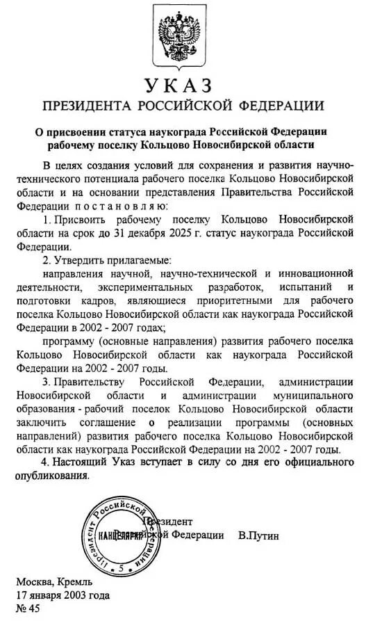 Указ президента рф сво. Указ президента о присвоении. Присвоение статуса наукограда. Указы президента РФ 2002. Указ о присвоении статуса наукограда Мичуринск.