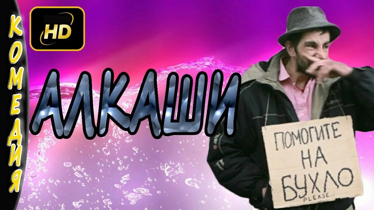 Комедии смешные до слез список лучших. Дэвид спейд 1998. Комедии смешные до слез список лучших. Джеймс франко ананасовый экспресс. «впритык», 2010 зак галифианакис.