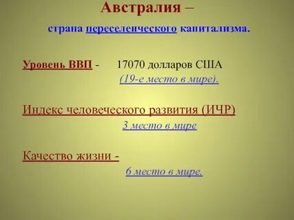 Страны переселенческого капитализма и их столицы
