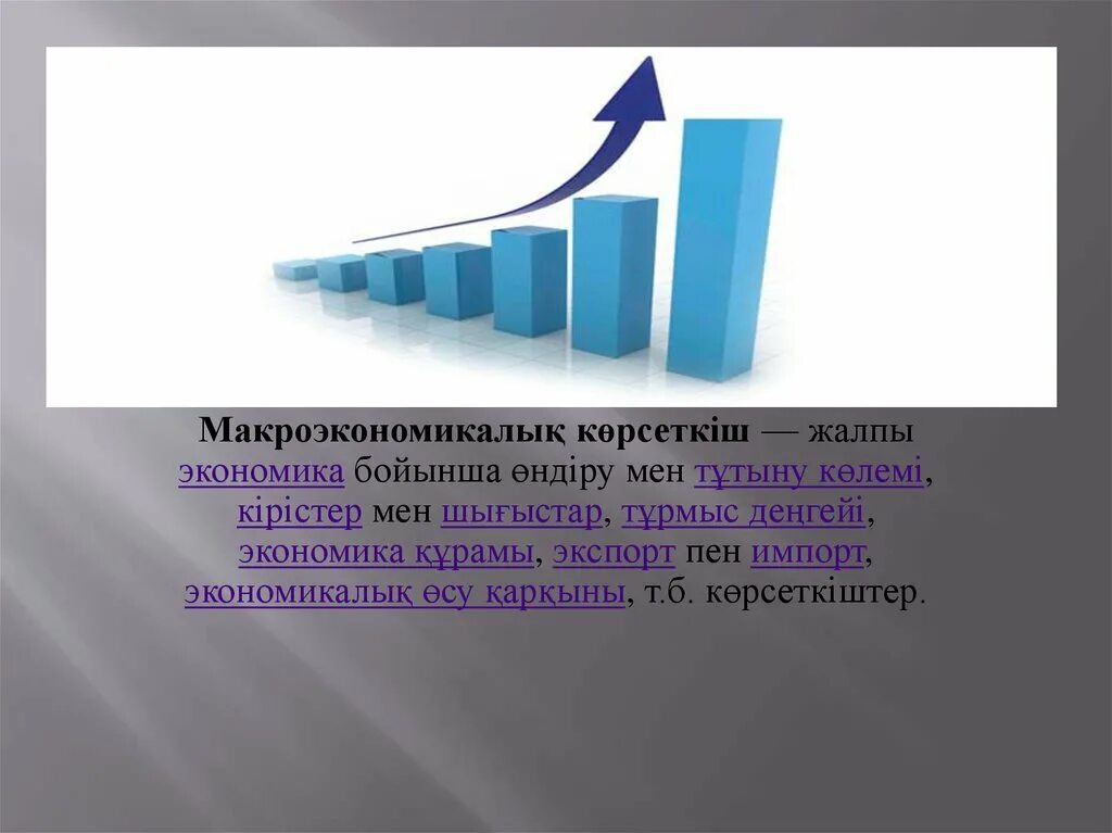 Мена экономика. Экономикалық өсу презентация. Экономика дегеніміз не. Презентации по экономике первый слайд. Эконмикалық өсу презентация.