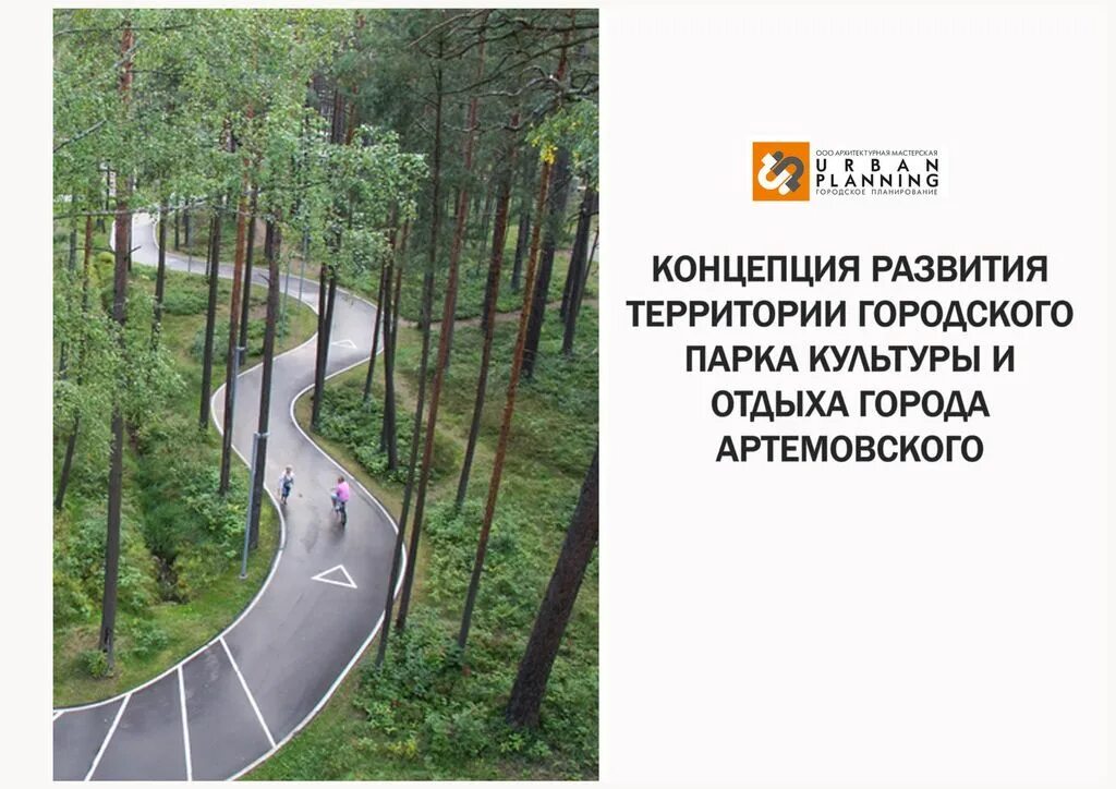 Разработка концепции развития территории. Концепция парка культуры и отдыха. концепция развития парковой территории. концепция развития парка культуры и отдыха. городской парк артемовский.