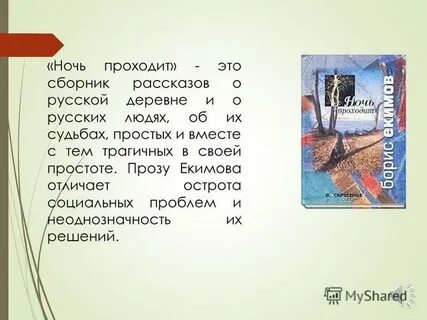 Б п екимов произведения в 8 классе