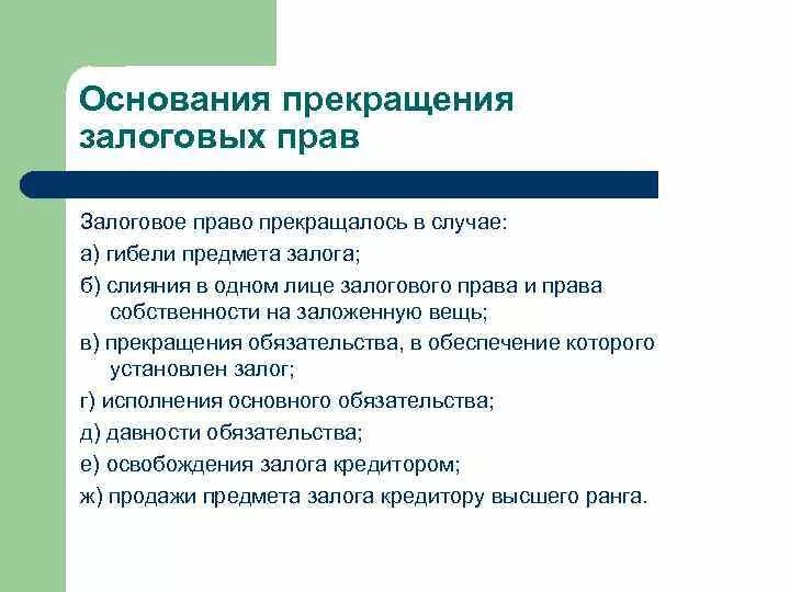 Залоговое право. Прекращение залога схема. Прекращение прав на квартиру