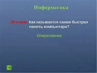 Самая быстрая память
