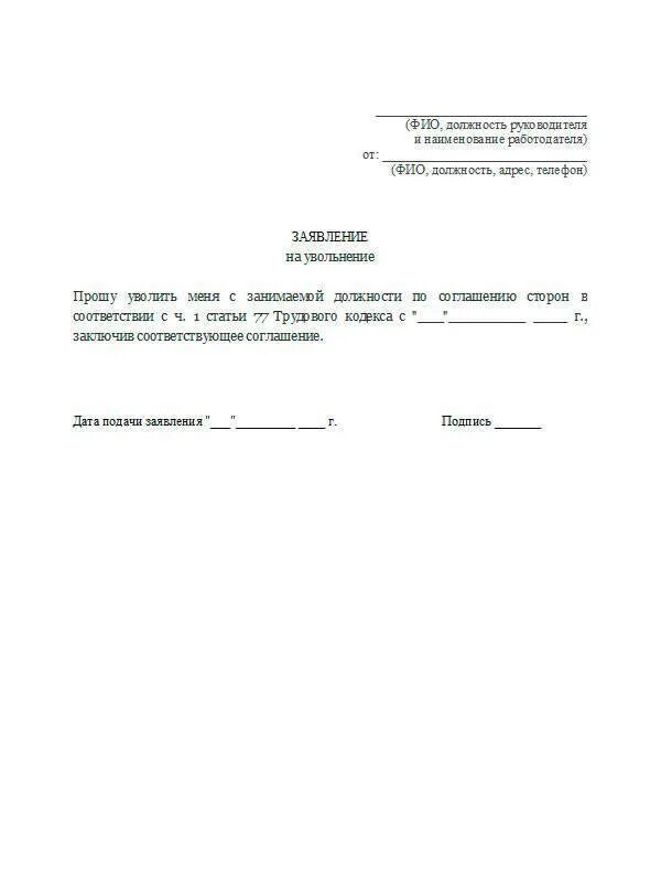 Заявление о расторжении трудового договора по соглашению сторон. Заявление по увольнению по соглашению сторон образец. Заявление уволить по соглашению сторон образец. Бланк заявления на увольнение по соглашению сторон.