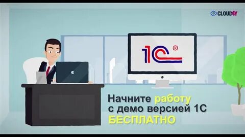 Аренда облачной 1с