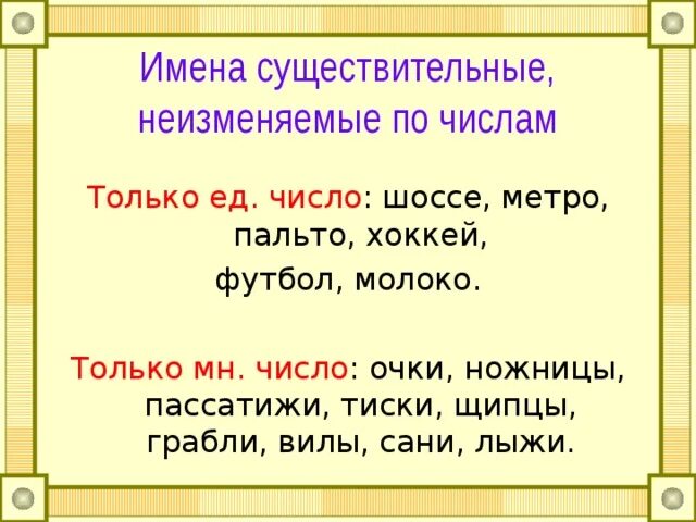 Имя сущ изменяется по. Правило изменение имен существительных по числам 3 класс. Слова которые не изменяются по числам. Число имён существительных 3 класс. Имена существительные неизменяемые по числам.