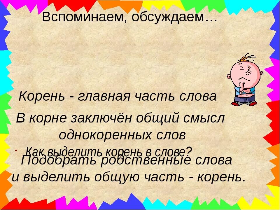 Какой корень в слове объявление. Учить корень слова. Как выделить корень в слове 2 класс. Родители выдели корень.