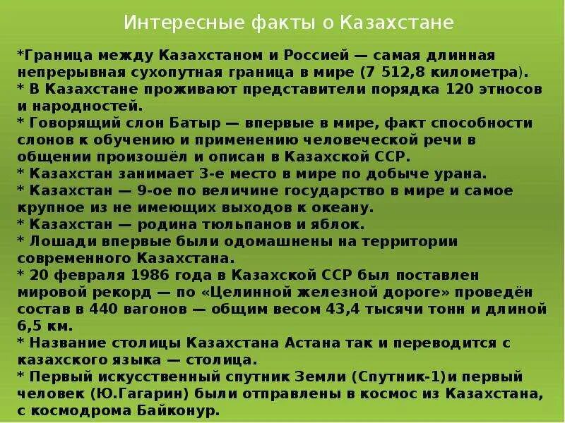 Окружающий мир интересные факты о казахстане