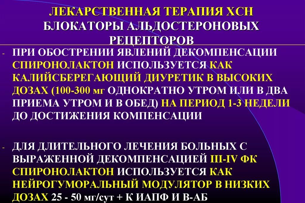 Терапия ХСН. Лекарственная терапия при ХСН. Лечение декомпенсированной ХСН. Терапия ХСН клинические рекомендации. Хроническая сердечная недостаточность положение