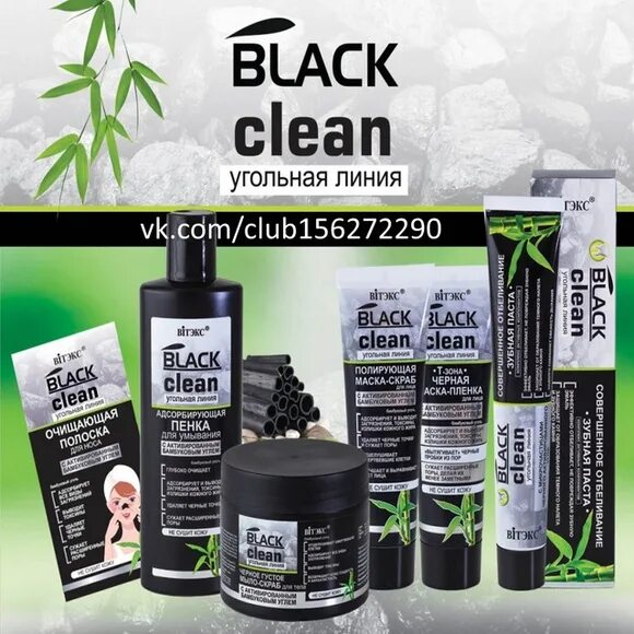 4 линия отзывы. Блэк клин угольная линия. black clean угольная линия сатурн. угольная серия белита. black clean photoshop эффект.