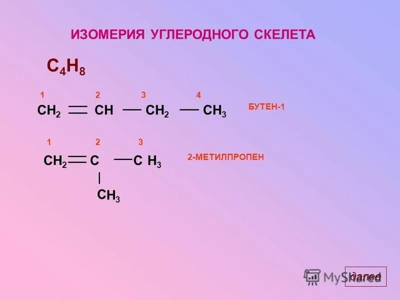 пространственные изомеры бутена. 2 метилпропен изомеры. изомеры бутена 1 структурные формулы. структурная формула 2 метил пропен1.