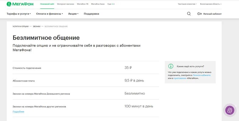 Тарифная опция. МЕГАФОН безлимитное общение. Тарифная Опция безлимитное общение МЕГАФОН. МЕГАФОН как подключить безлимитное общение. Безлимитно внутри сети МЕГАФОН.