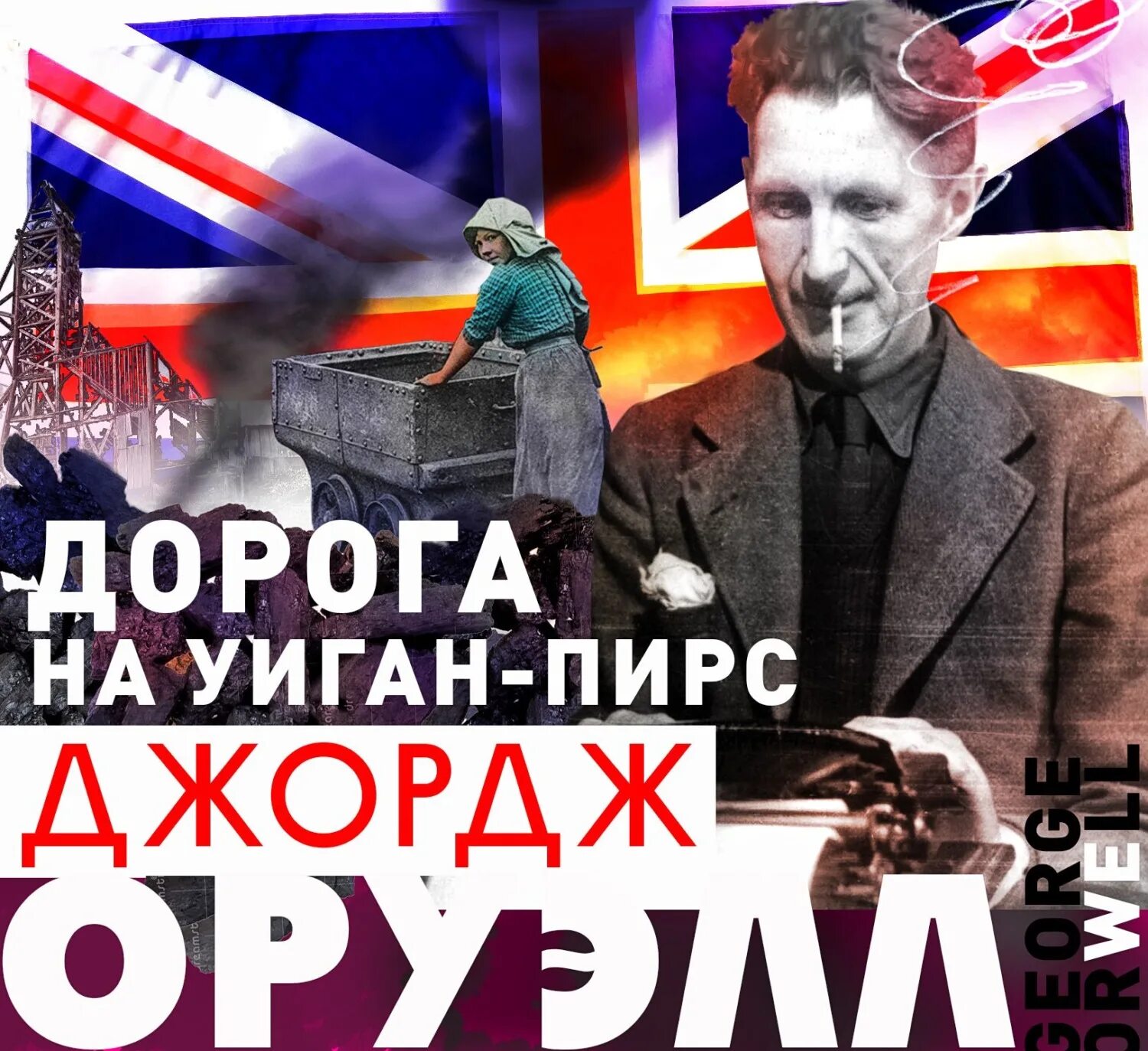 Оруэлл фунты лиха в париже. Джордж оруэлл дорога на уиган-пирс. джордж оруэлл дорога на уиган пир. джордж оруэлл англия и англичане. фунты лиха в париже и лондоне джордж оруэлл.