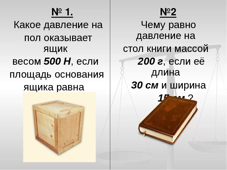 Вес книги лежащей на столе. Какое давление на пол Ока. Давление ящика пол. Какое давление оказываю на пол.