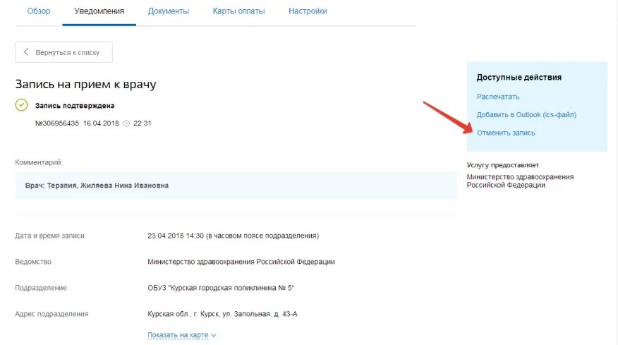 Отменить врача в поликлинике. Запись к врачу уведомление. Подтверждение записи на прием к врачу. Запись ребенка к врачу. Как записать ребёнка к врачу через госуслуги.
