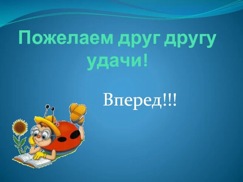 Пожелаем друг другу удачи. Вперед удачи. Удачи друг. Вперед удачи картинки. Давайте пожелаем друг другу удачи на уроке.