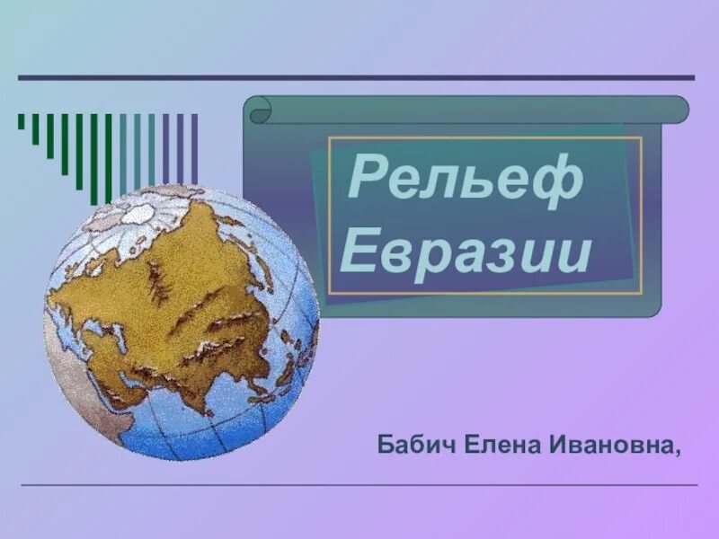 Презентация евразия основные черты рельефа 7. Рельеф Евразии. Рельеф Евразии 7 класс. Рельеф Евразии презентация. Рельеф Евразии 7 класс география.