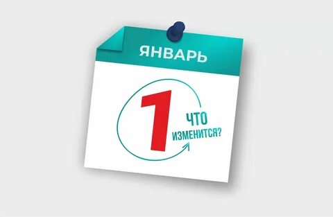 Нововведения с 1 января 2025