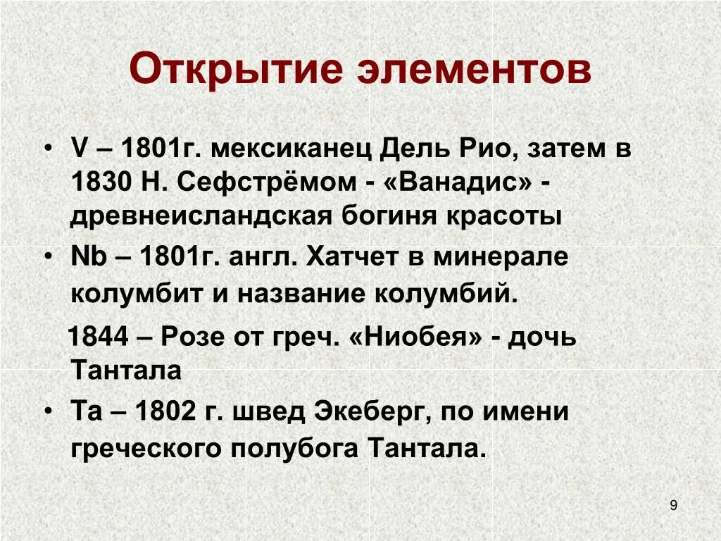 Об открытии элемента