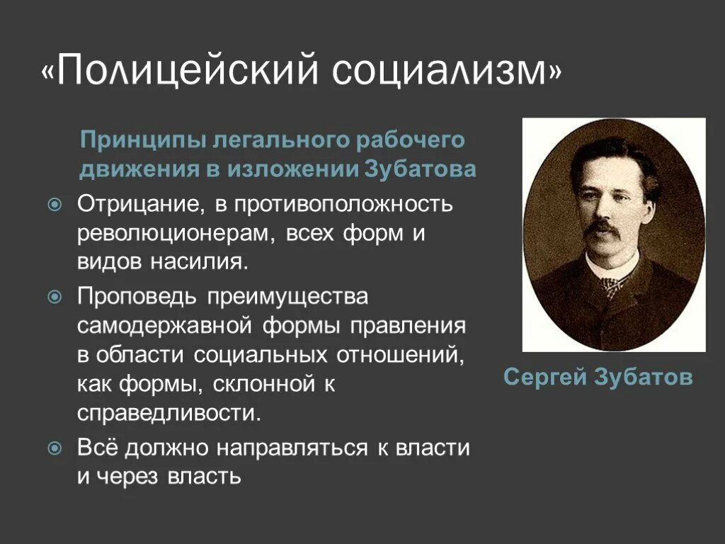 Зубатов полицейский социализм. Зубатовщина это в истории. Социалисты 19 века. Понятие полицейский социализм. Создатели социализма