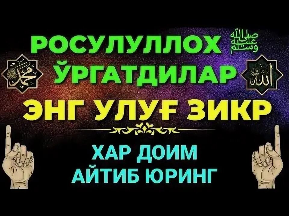 Зикр айтиш. Зикр. оллохга зикр. энг яхши зикр. энг улуг зикр.