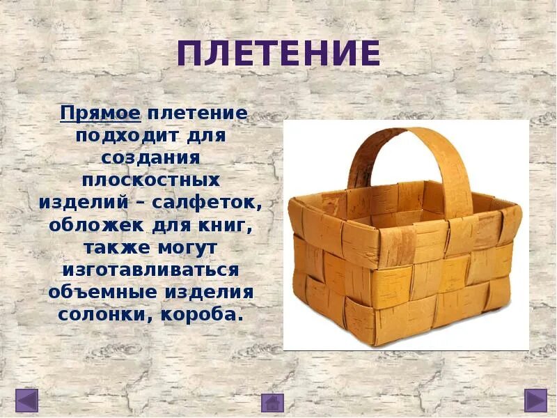 Берестяной короб кроссворд. Прямое переплетение. прямое плетение береста. плетение короба 4 класс презентация. берестяной короб 5 класс изо.