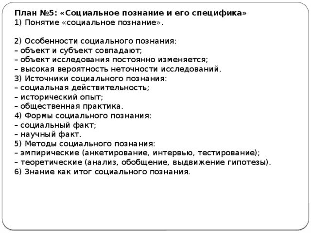 Позволяющий раскрыть по существу тему научное познание. План особенности социального познания. Социальное познание и его специфика план. Социальное познание план развернутый. Социальное познание сложный план.