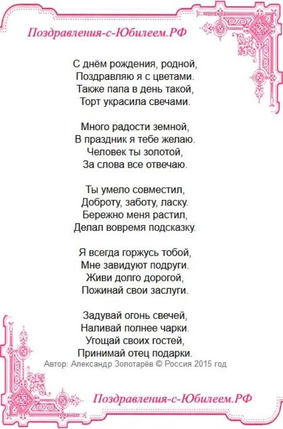 Поздравление отца до слез. Поздравление папе в стихах. Поздравления с днём рождения папе. Стихотворения к юбилею отцу. Стих поздравление с днём рождения папе.