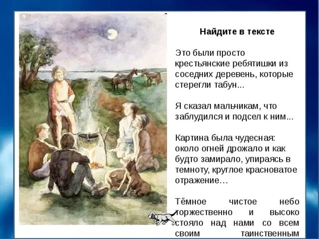 Цитаты из текста бежин луг. Это были крестьянские ребятишки которые стерегли. почему крестьянские ребятишки оказались ночью на бежином лугу. картина была чудесная около огней дрожало. бежин луг иллюстрация с цитатой.