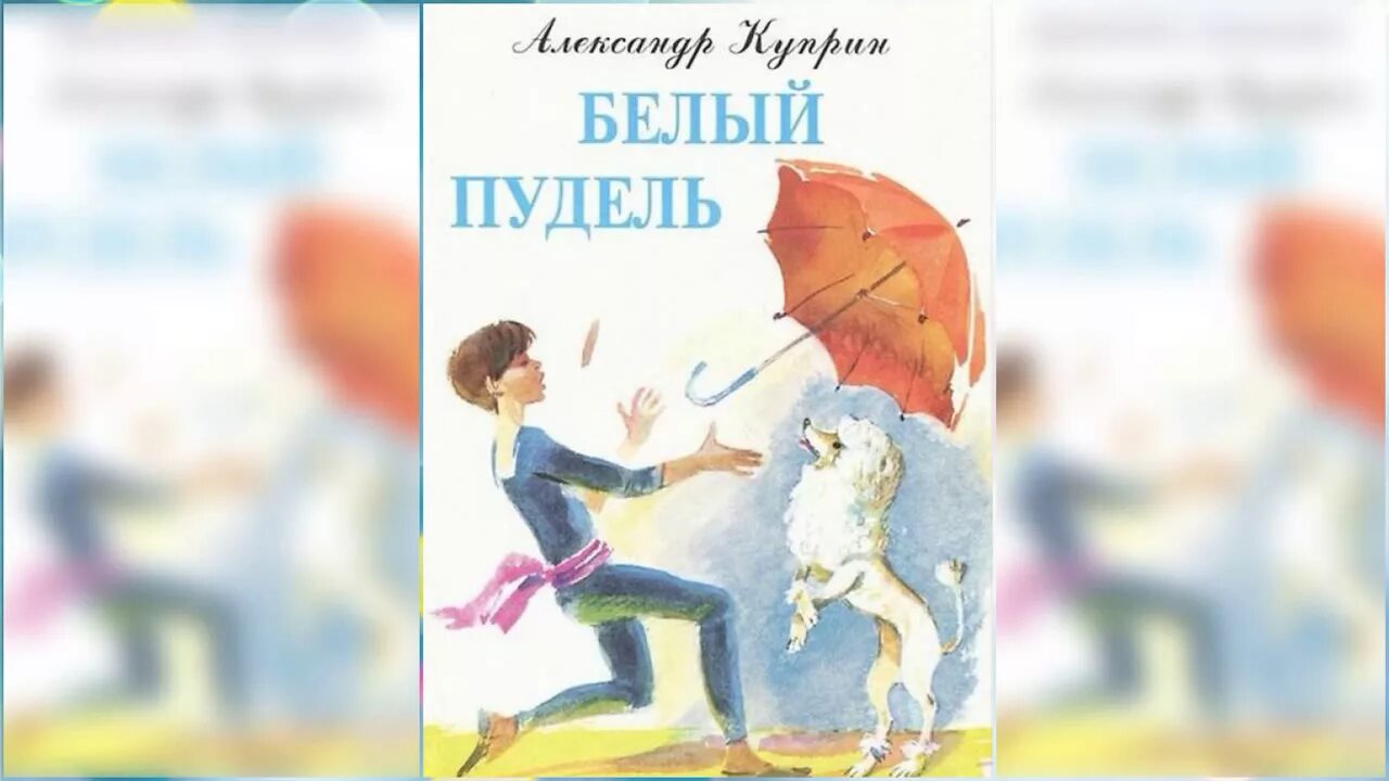 Белый пудель читательский дневник краткое. Куприн белый пудель 5 класс. Иллюстрация к рассказу Куприна белый пудель. Белый пудель Куприна. Аудиосказка белый пудель.