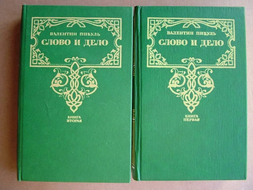 Пикуль в.с. "слово и дело". Пикуль слово и дело книга.